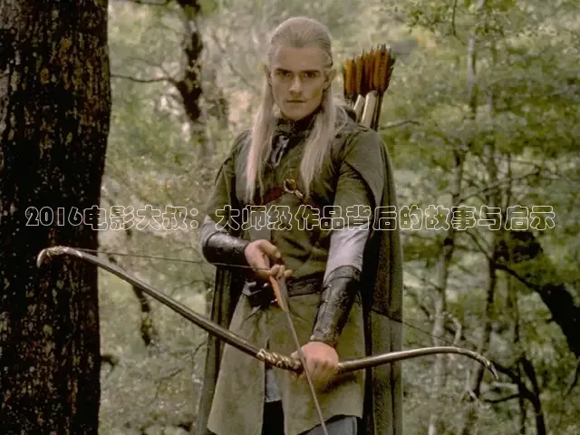 2016电影大叔：大师级作品背后的故事与启示
