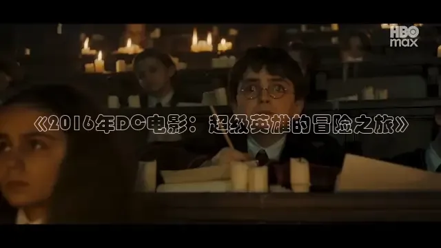 《2016年DC电影：超级英雄的冒险之旅》